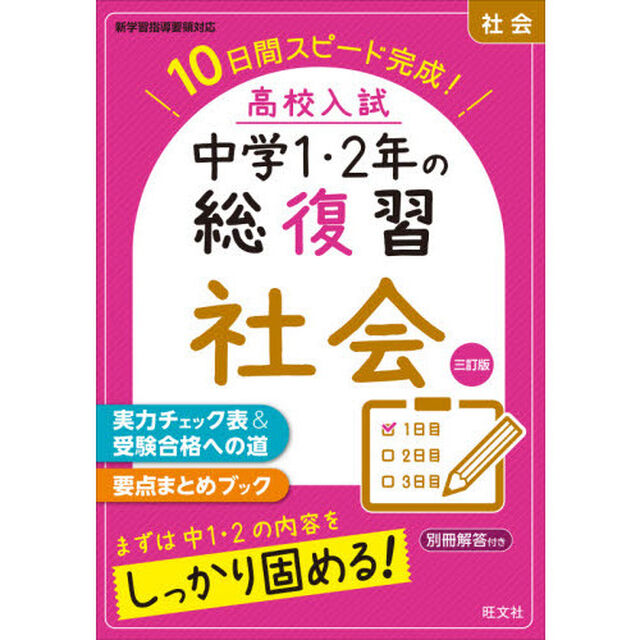 高校入試中学１・２年の総復習社会　１０日間スピード完成！「３訂版」