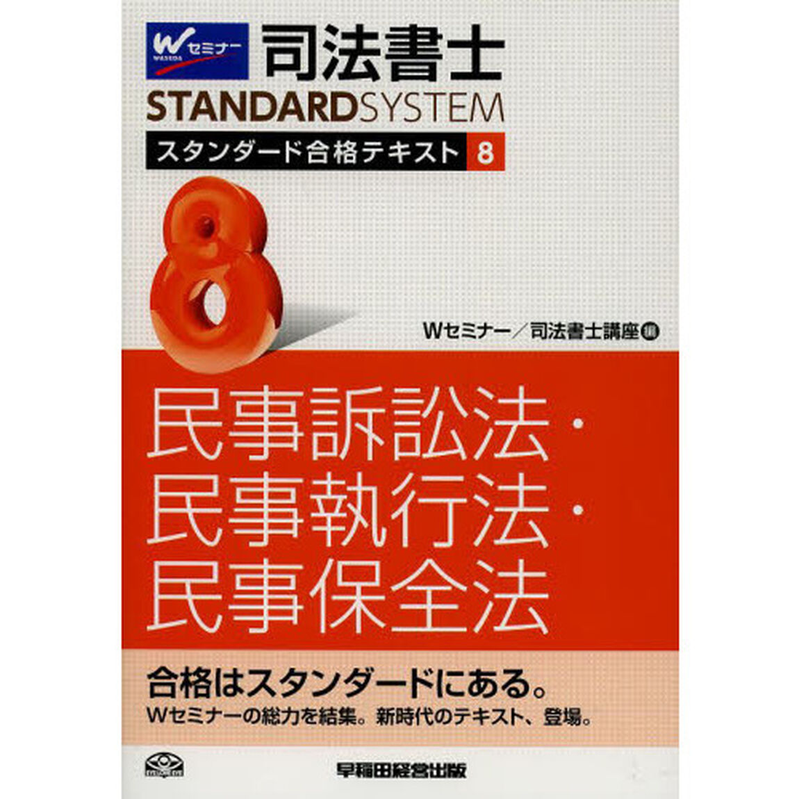 司法書士スタンダード合格テキスト　８「民事訴訟法・民事執行法・民事保全法」