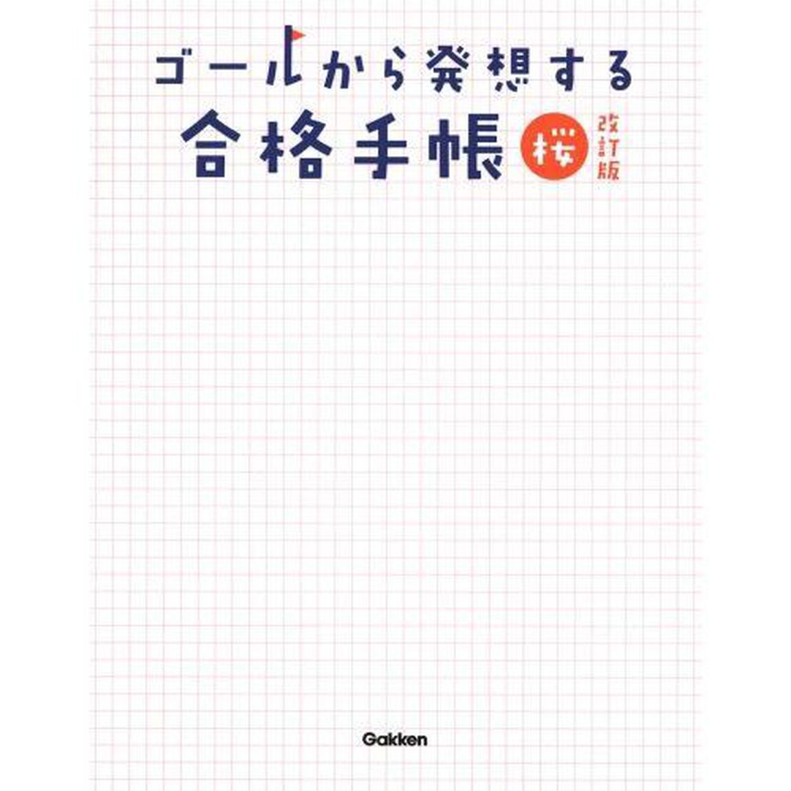 ゴールから発想する合格手帳　桜「改訂版」