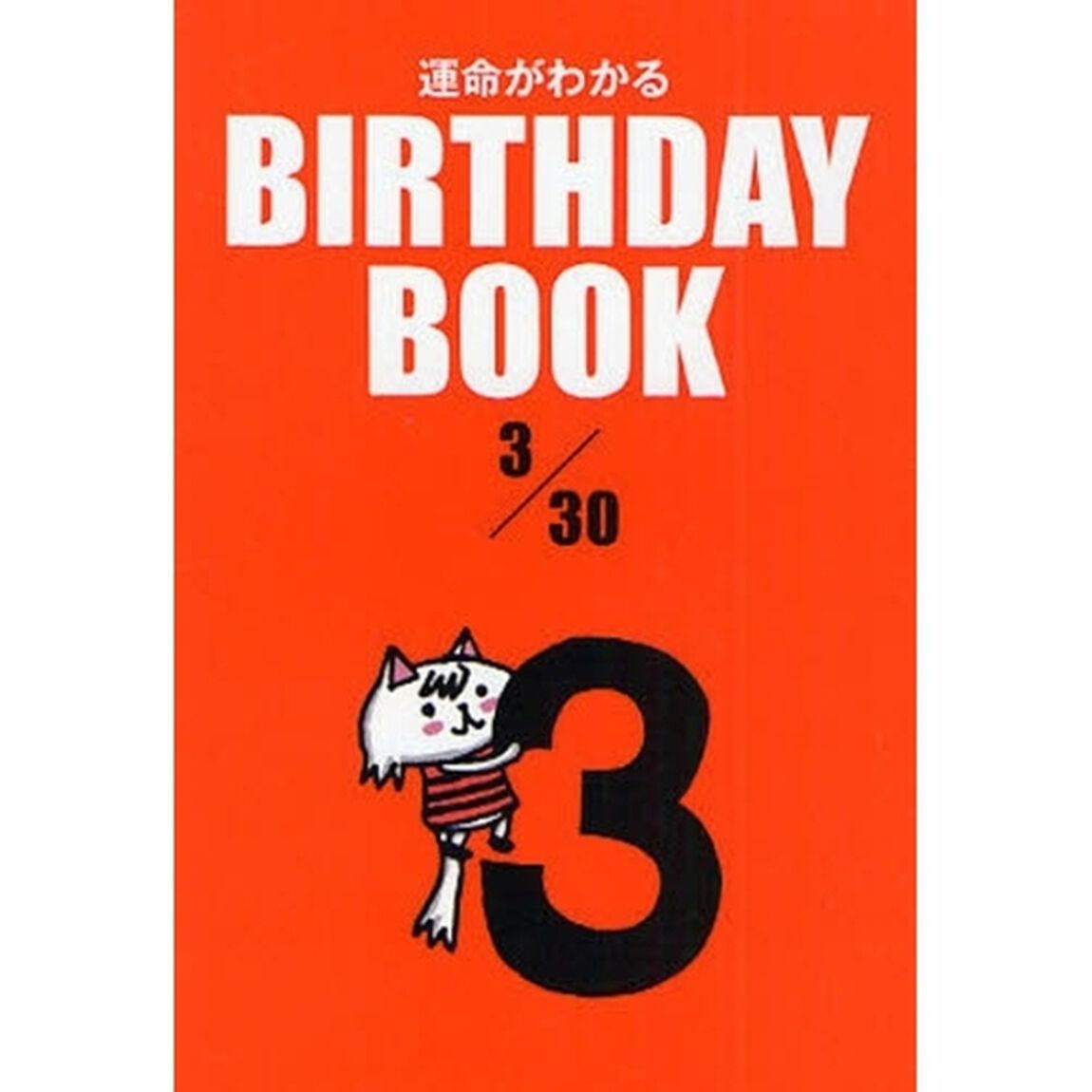 運命がわかるＢＩＲＴＨＤＡＹ　ＢＯＯＫ　３／３０