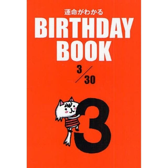 運命がわかるＢＩＲＴＨＤＡＹ　ＢＯＯＫ　３／３０