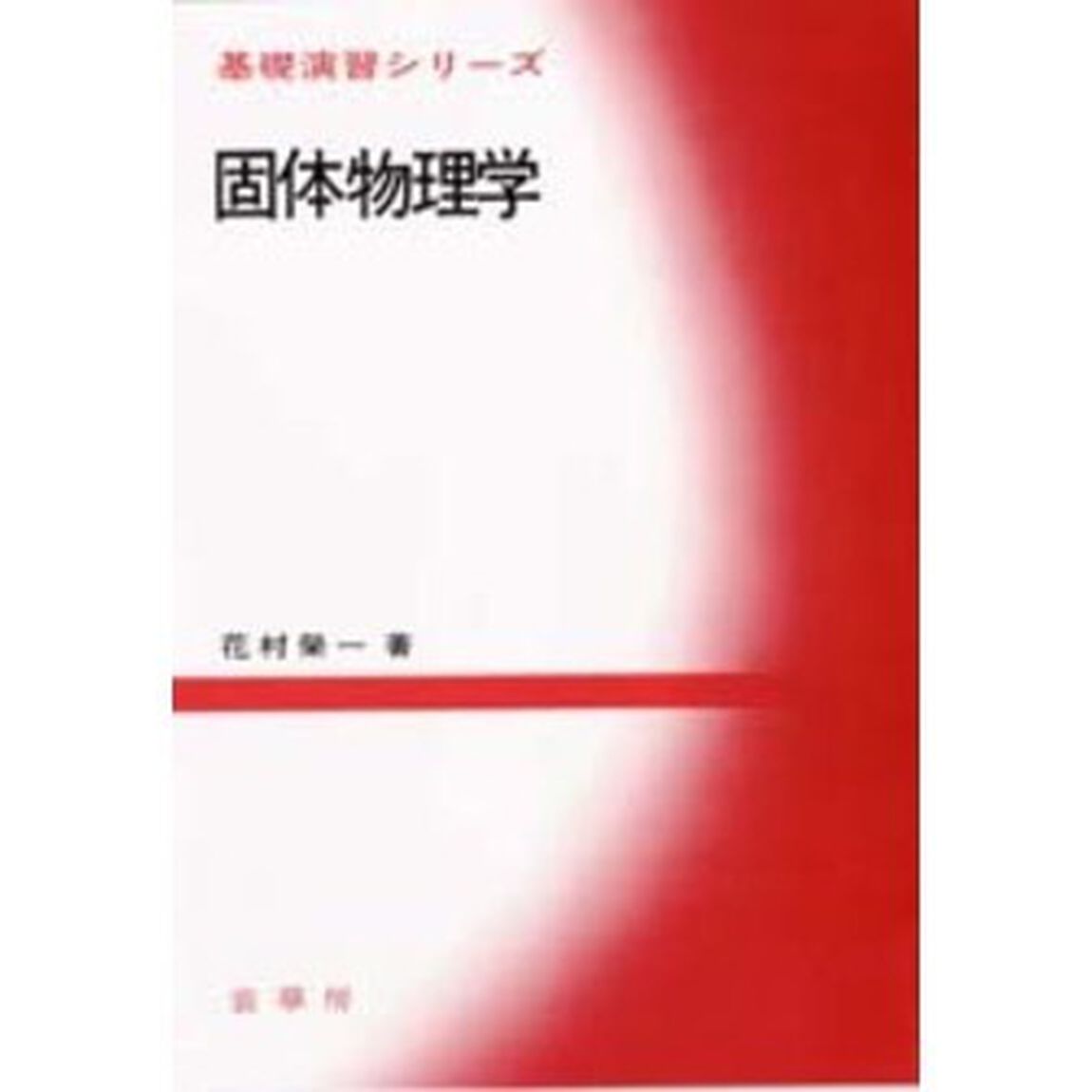 固体物理学