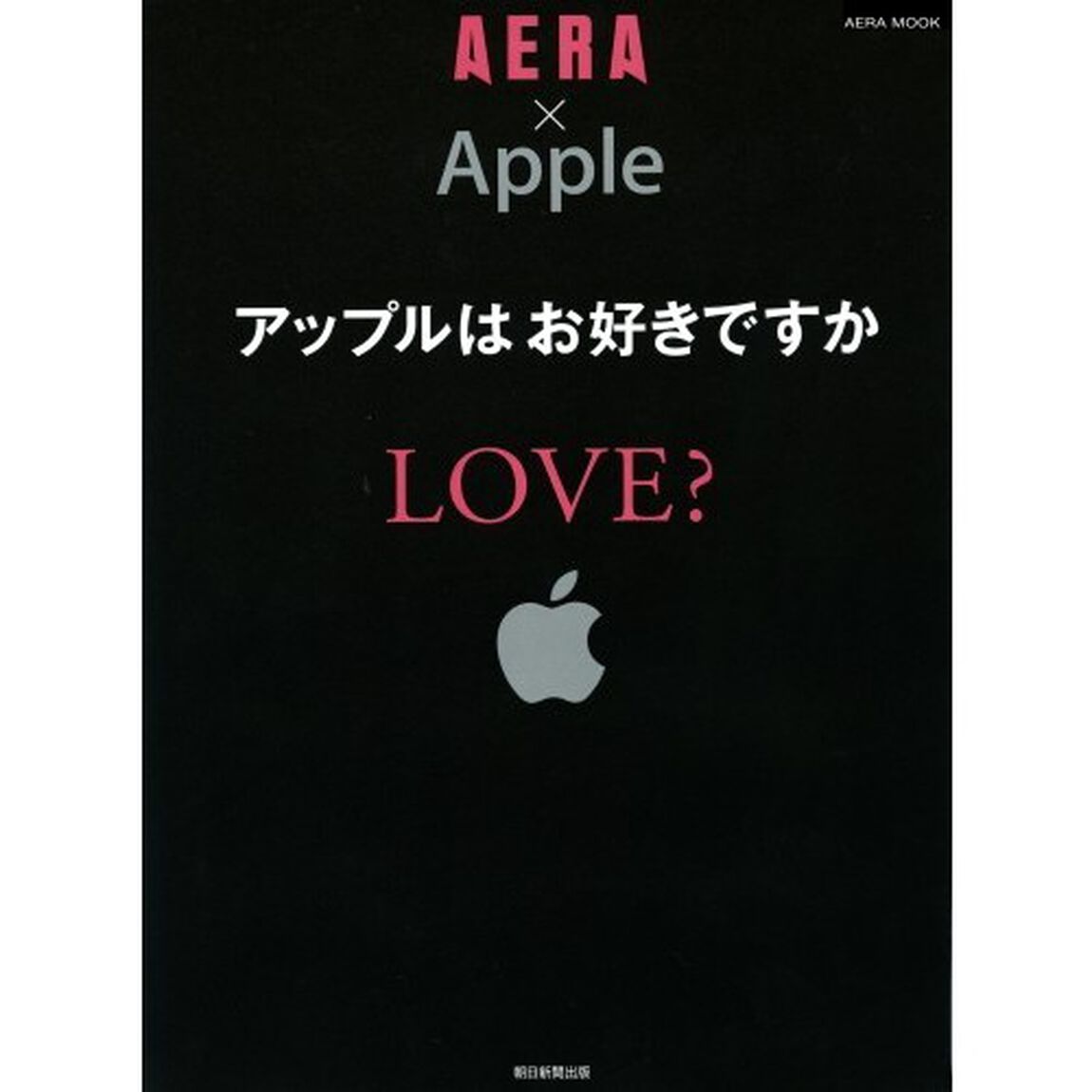 ＡＥＲＡ&times;Ａｐｐｌｅ　ＬＯＶＥ？　Ａｐｐｌｅ　アップルはお好きですか