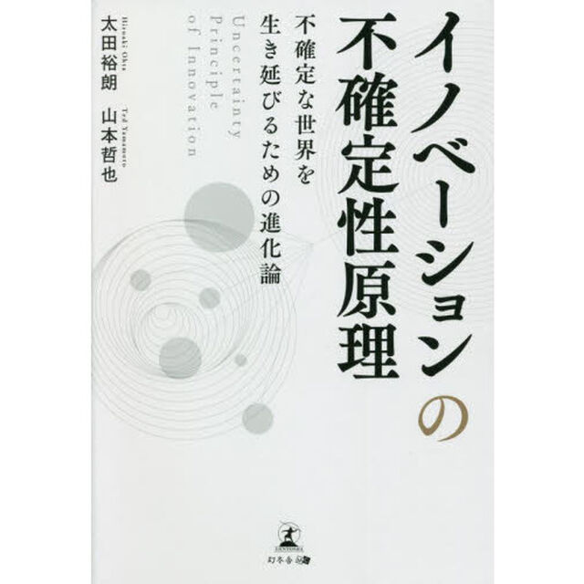 イノベーションの不確定性原理　不確定な世界を生き延びるための進化論