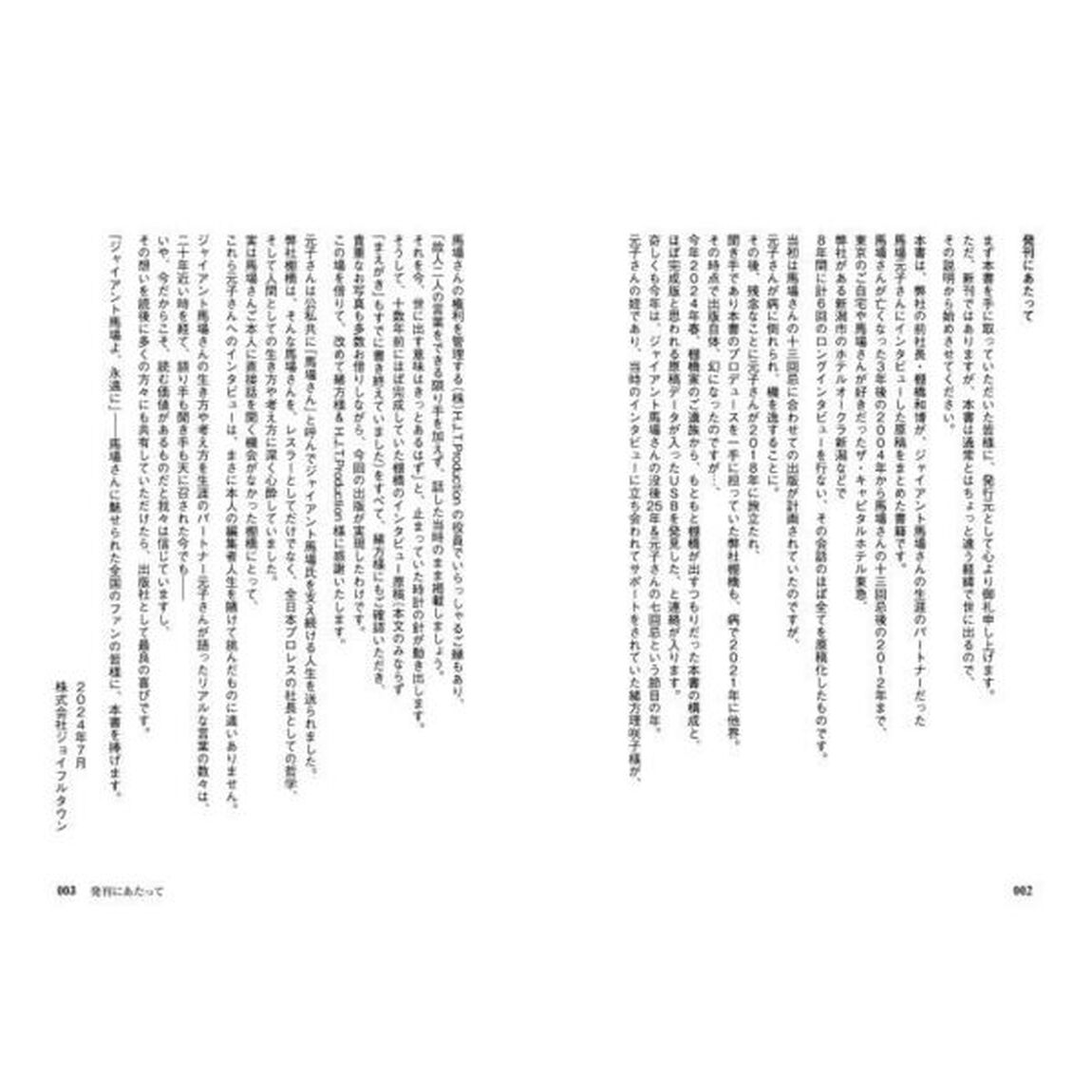 馬場さんの話、もっと聞かせてください　インタビュー書籍