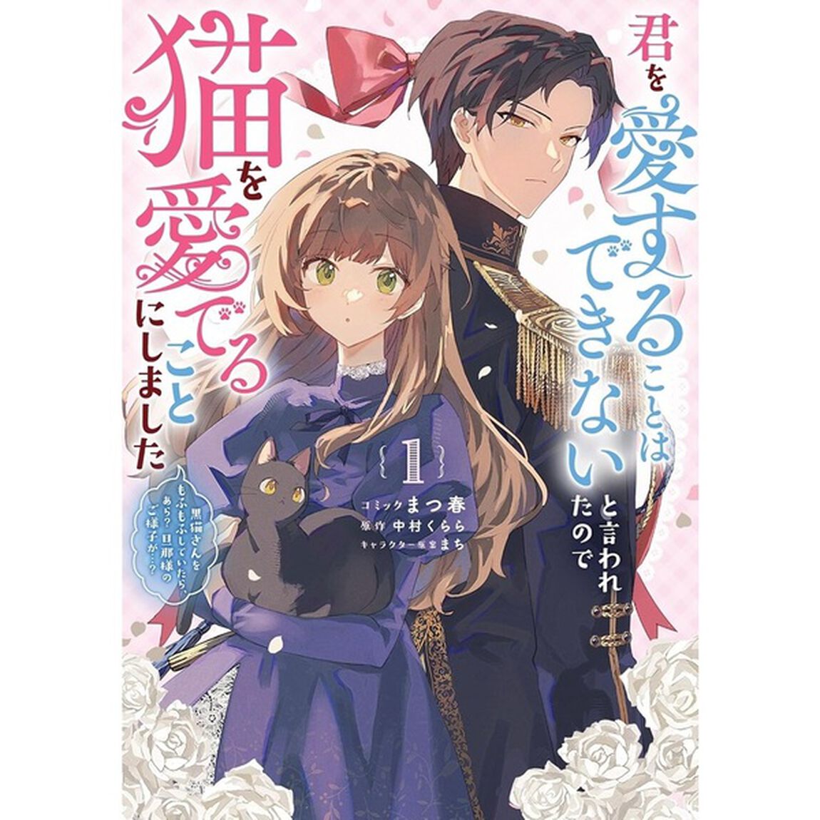君を愛することはできないと言われたので猫を愛でることにしました 黒猫さんをもふもふしていたら、あら？ 旦那様のご様子が&hellip;？ 1【共通特典：描き下ろしペーパー】
