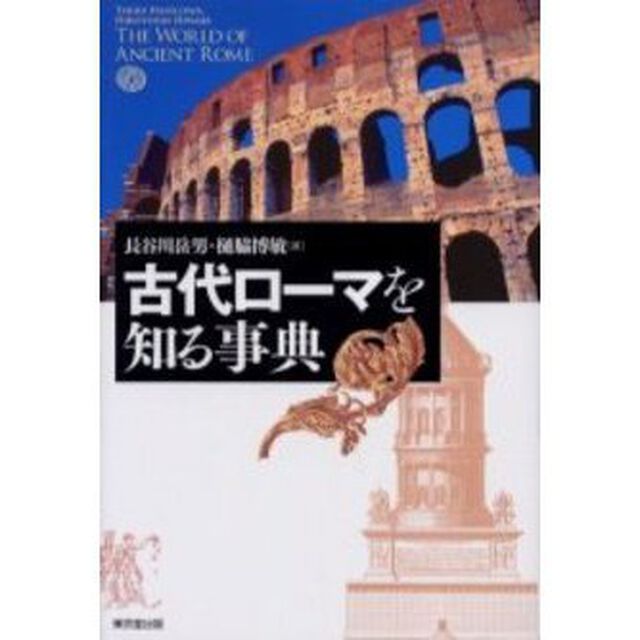 古代ローマを知る事典