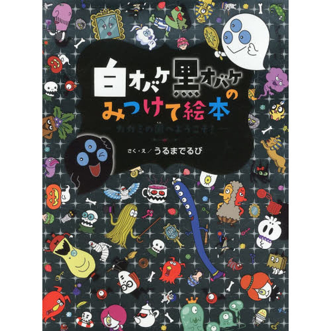 白オバケ黒オバケのみつけて絵本　カガミの国へようこそ！