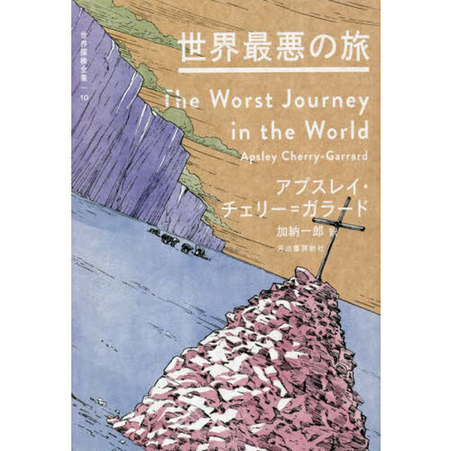 世界探検全集　１０「世界最悪の旅」