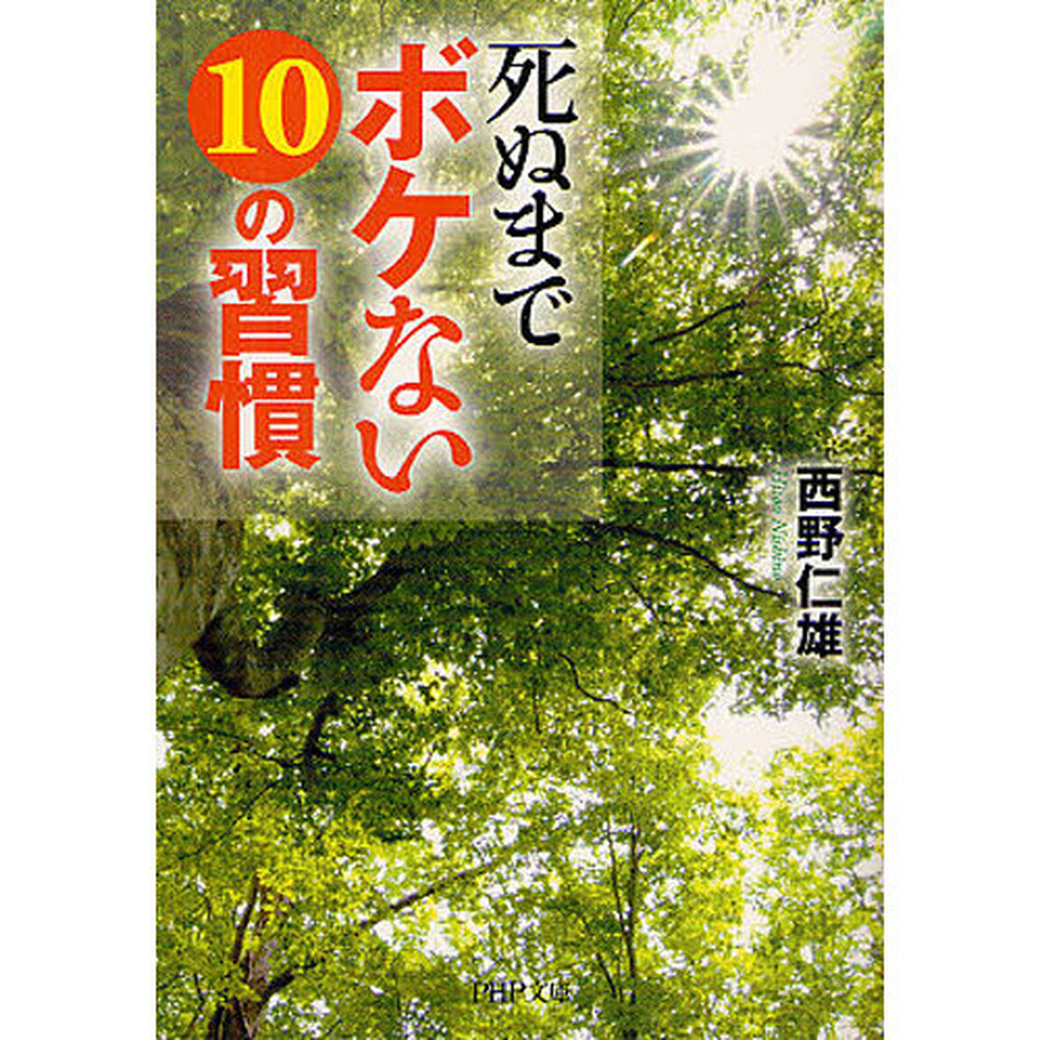 死ぬまでボケない１０の習慣