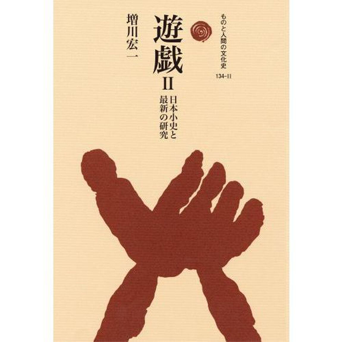 遊戯　２「日本小史と最新の研究」