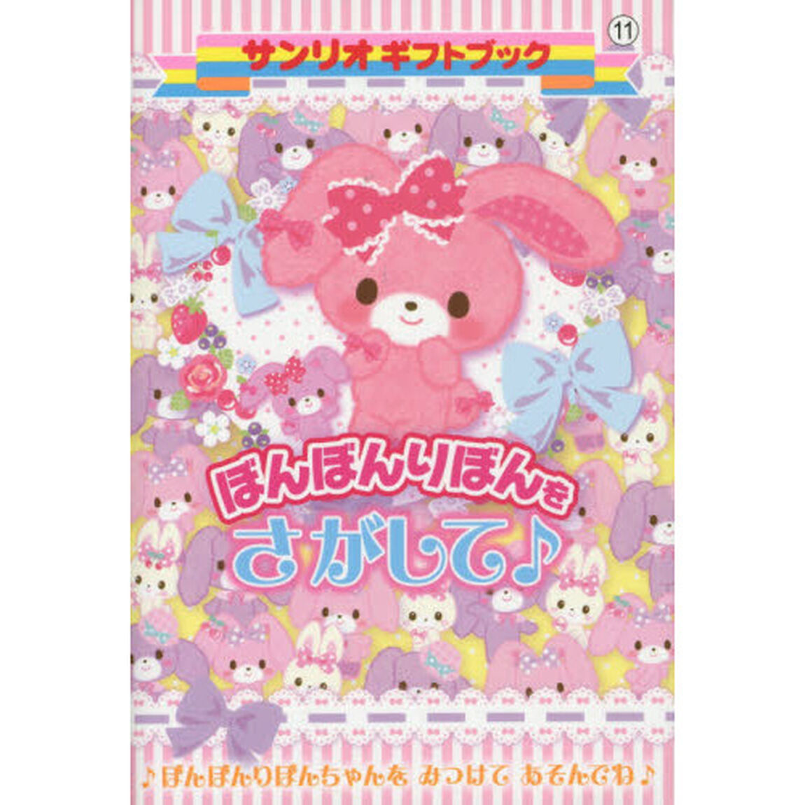 ぼんぼんりぼんをさがして♪
