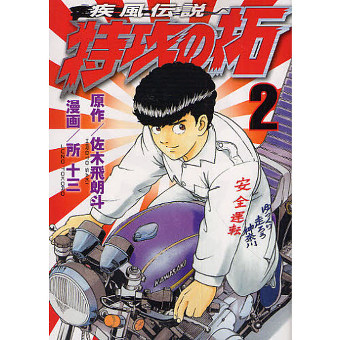 疾風伝説　特攻の拓　２