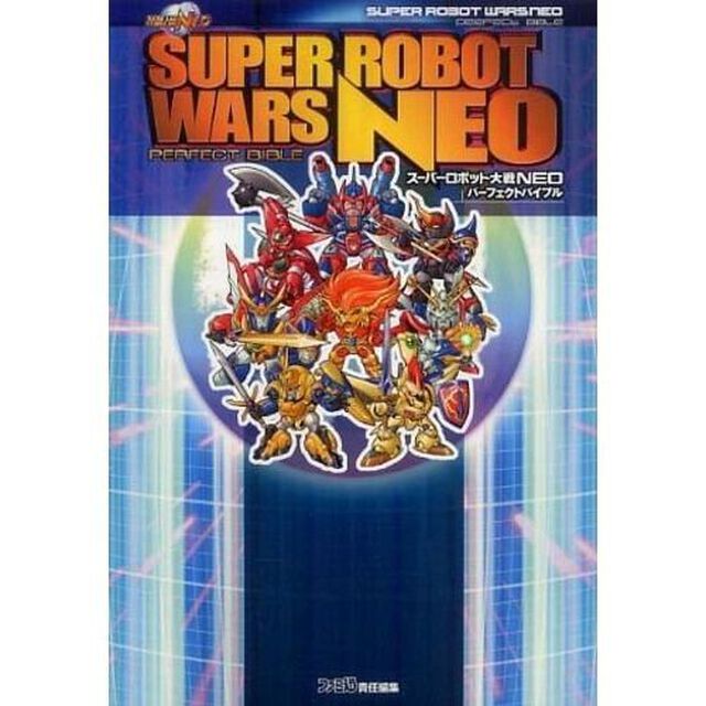 スーパーロボット大戦ＮＥＯパーフェクトバイブル