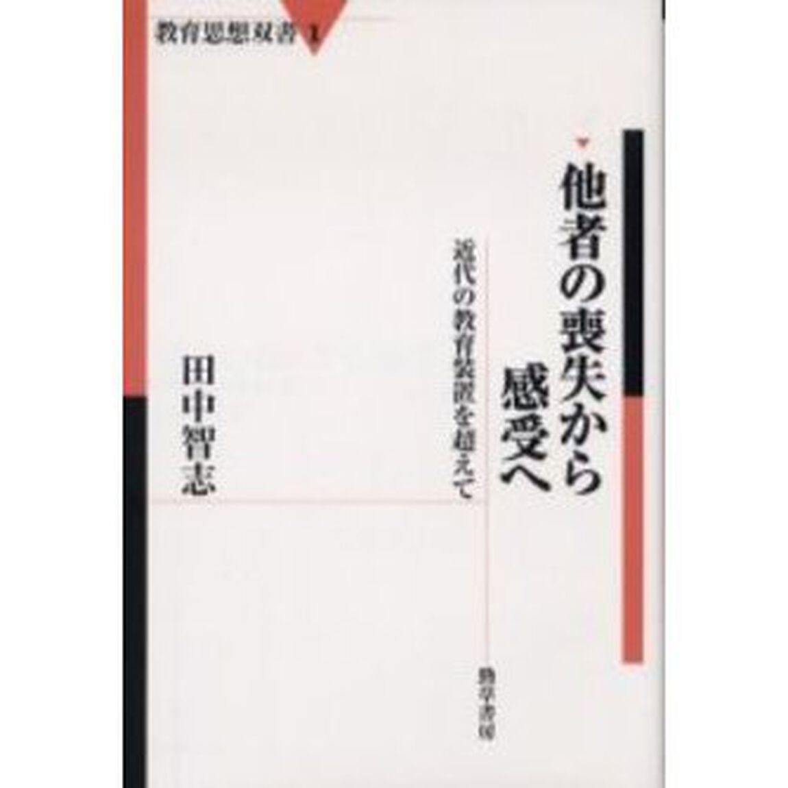 他者の喪失から感受へ　近代の教育装置を超えて
