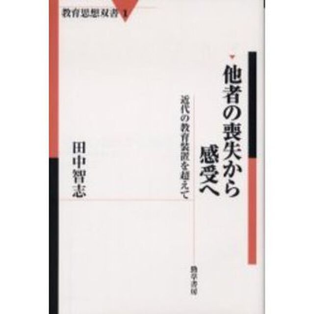 他者の喪失から感受へ　近代の教育装置を超えて