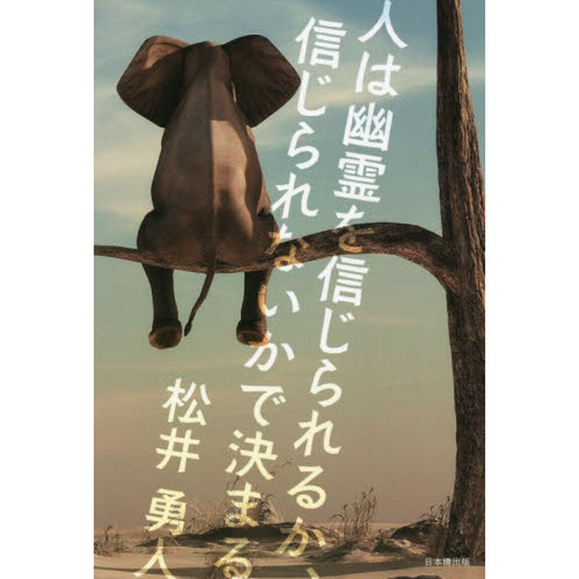 人は幽霊を信じられるか、信じられないかで決まる