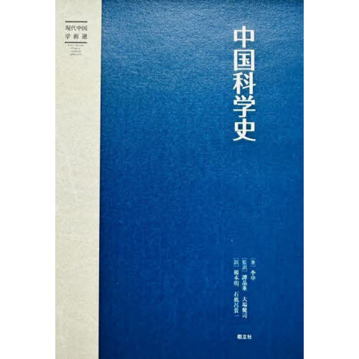 中国科学史