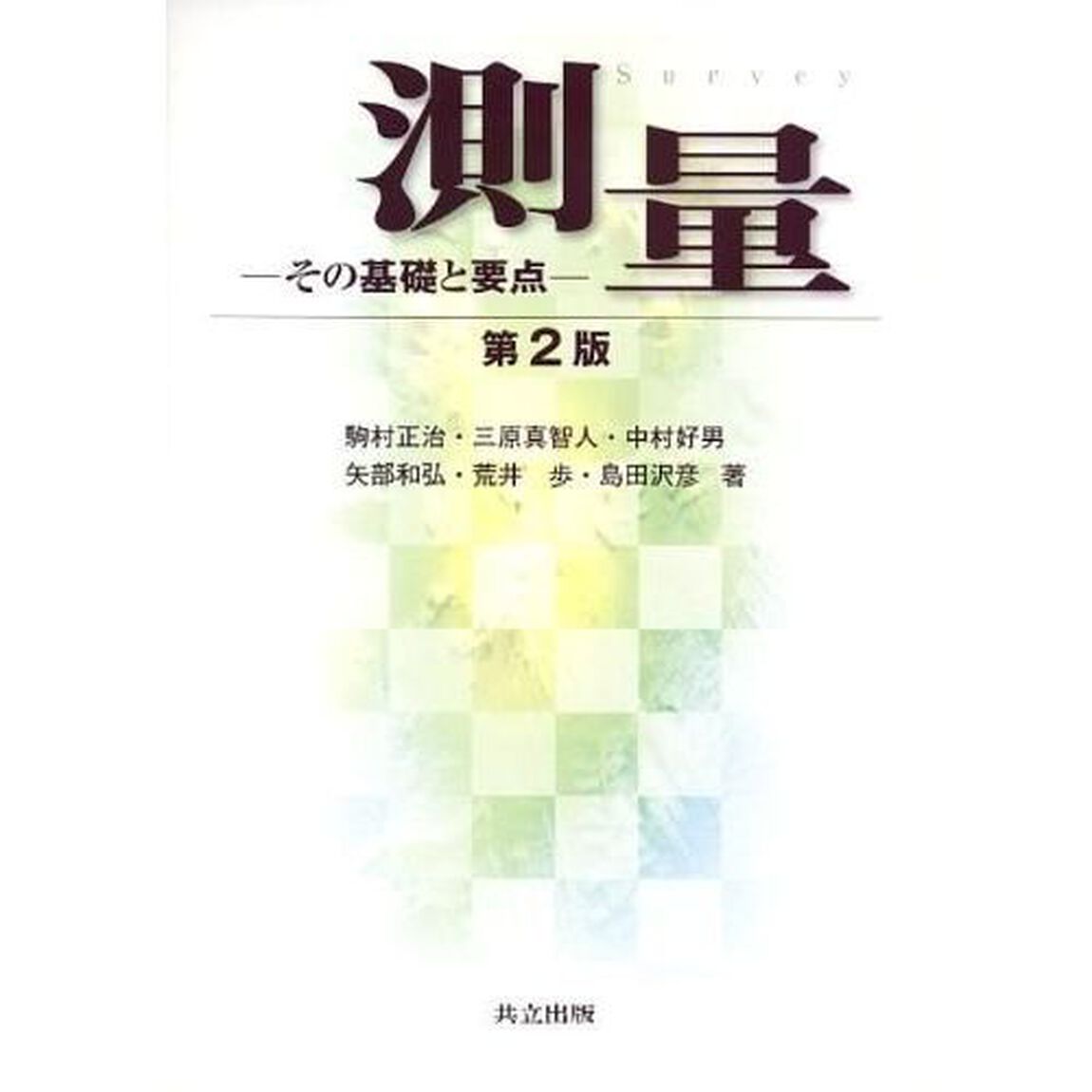 測量　その基礎と要点「第２版」