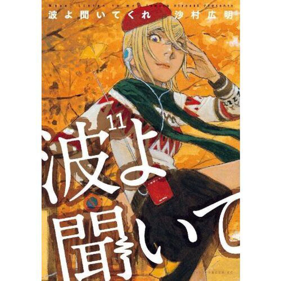 波よ聞いてくれ　１１