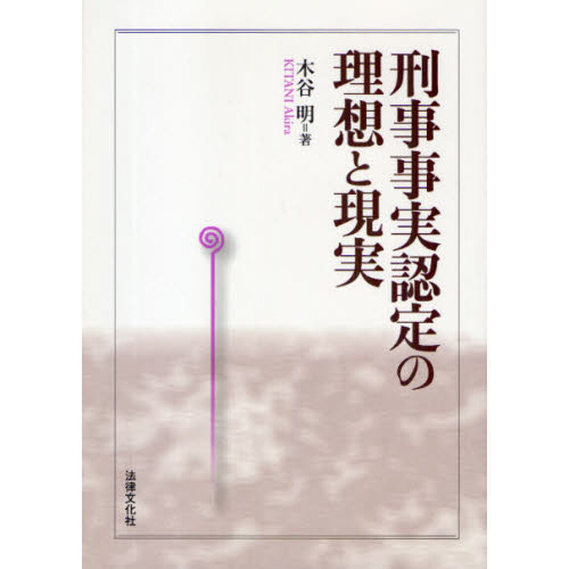 刑事事実認定の理想と現実