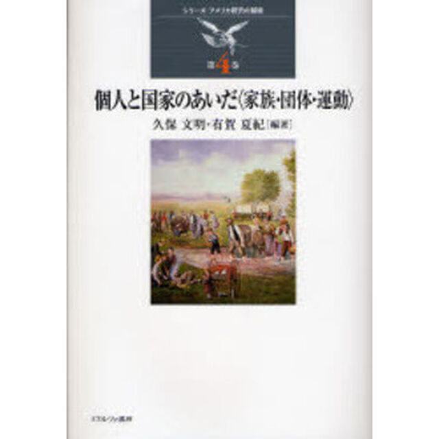 個人と国家のあいだ〈家族・団体・運動〉
