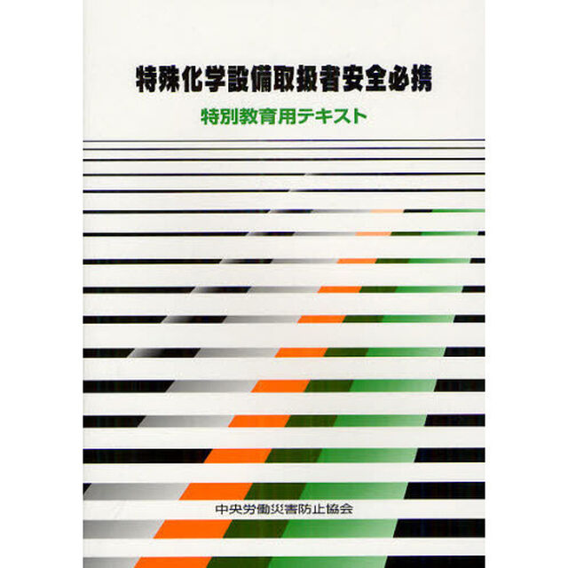 特殊化学設備取扱者安全必携　特別教育用テキスト「第５版」