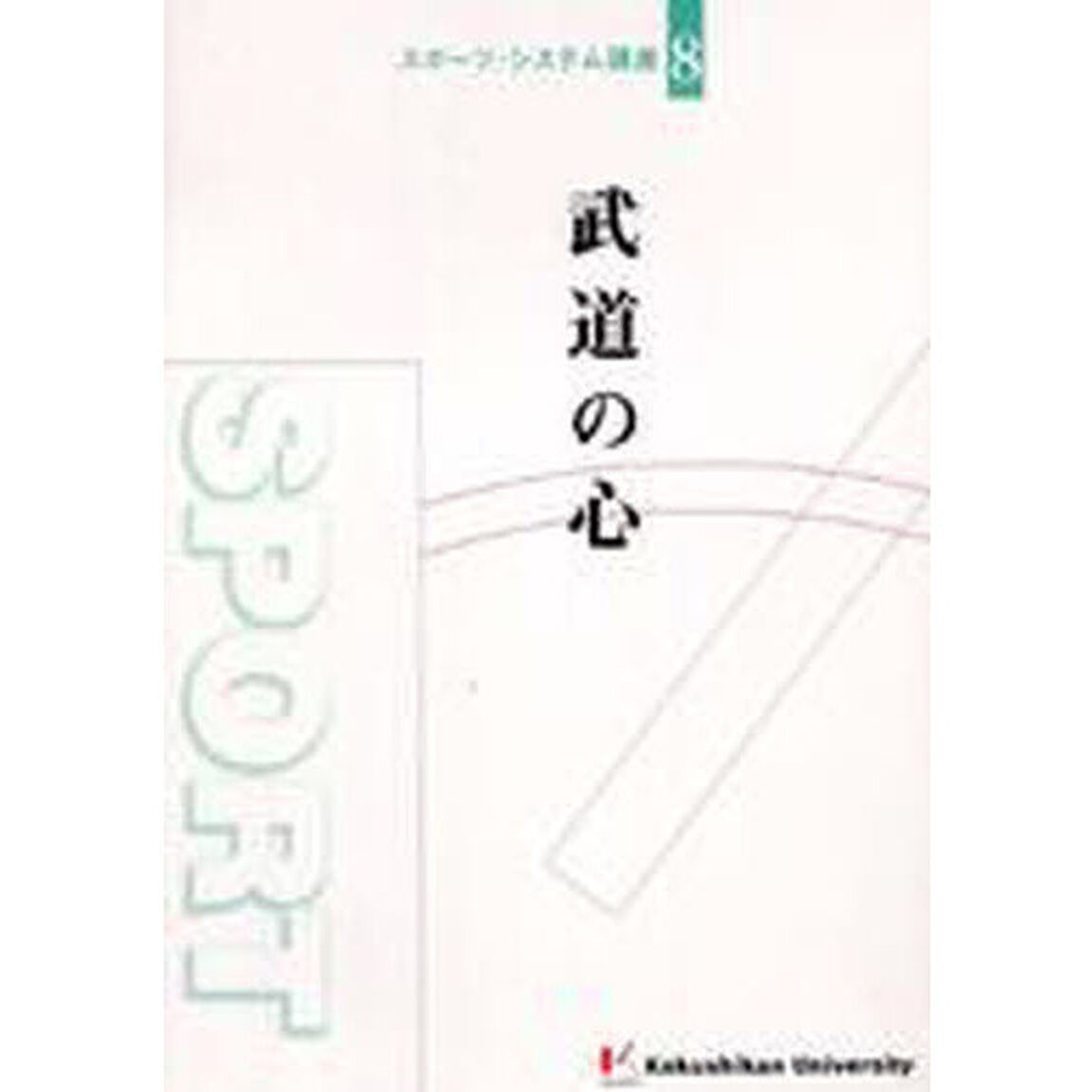 武道の心