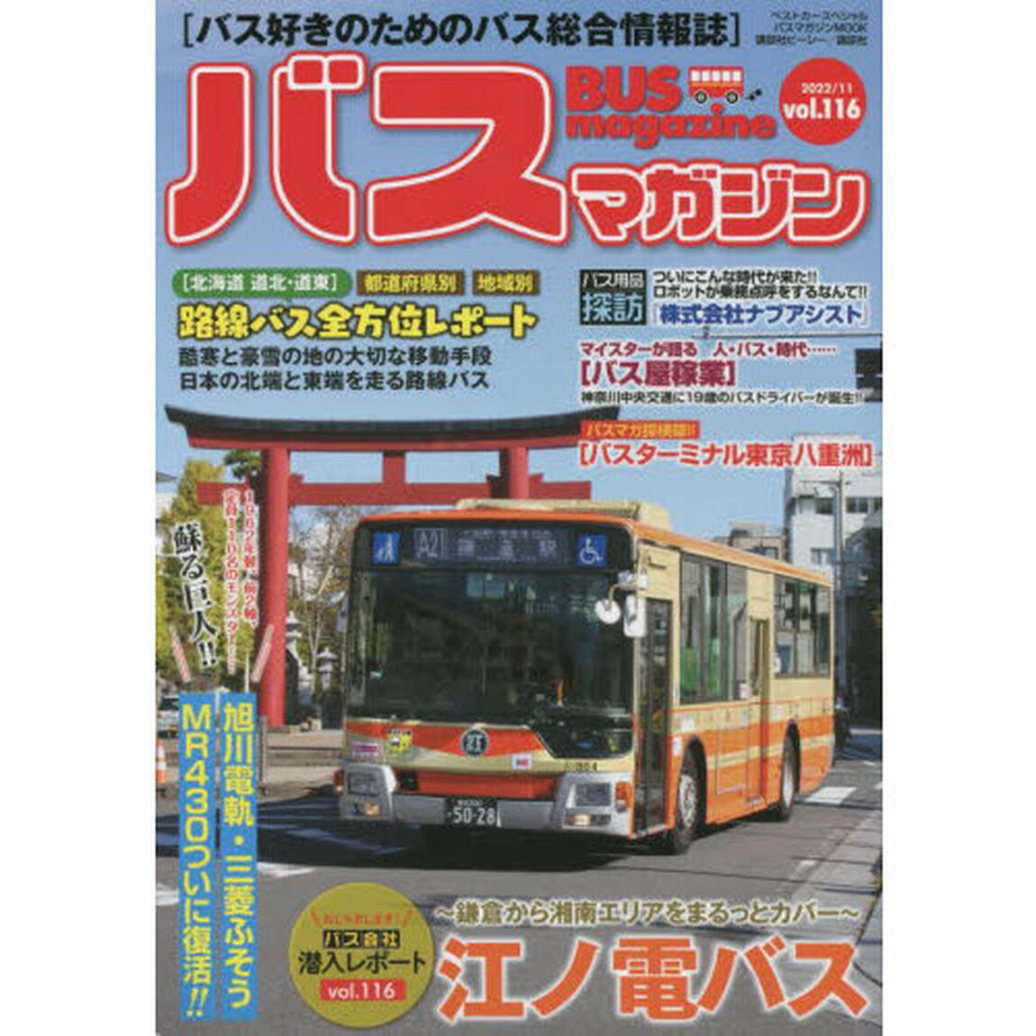 バスマガジン　バス好きのためのバス総合情報誌　ｖｏｌ．１１６「おじゃまします！！バス会社潜入レポートｖｏｌ．１１６江ノ電バス」