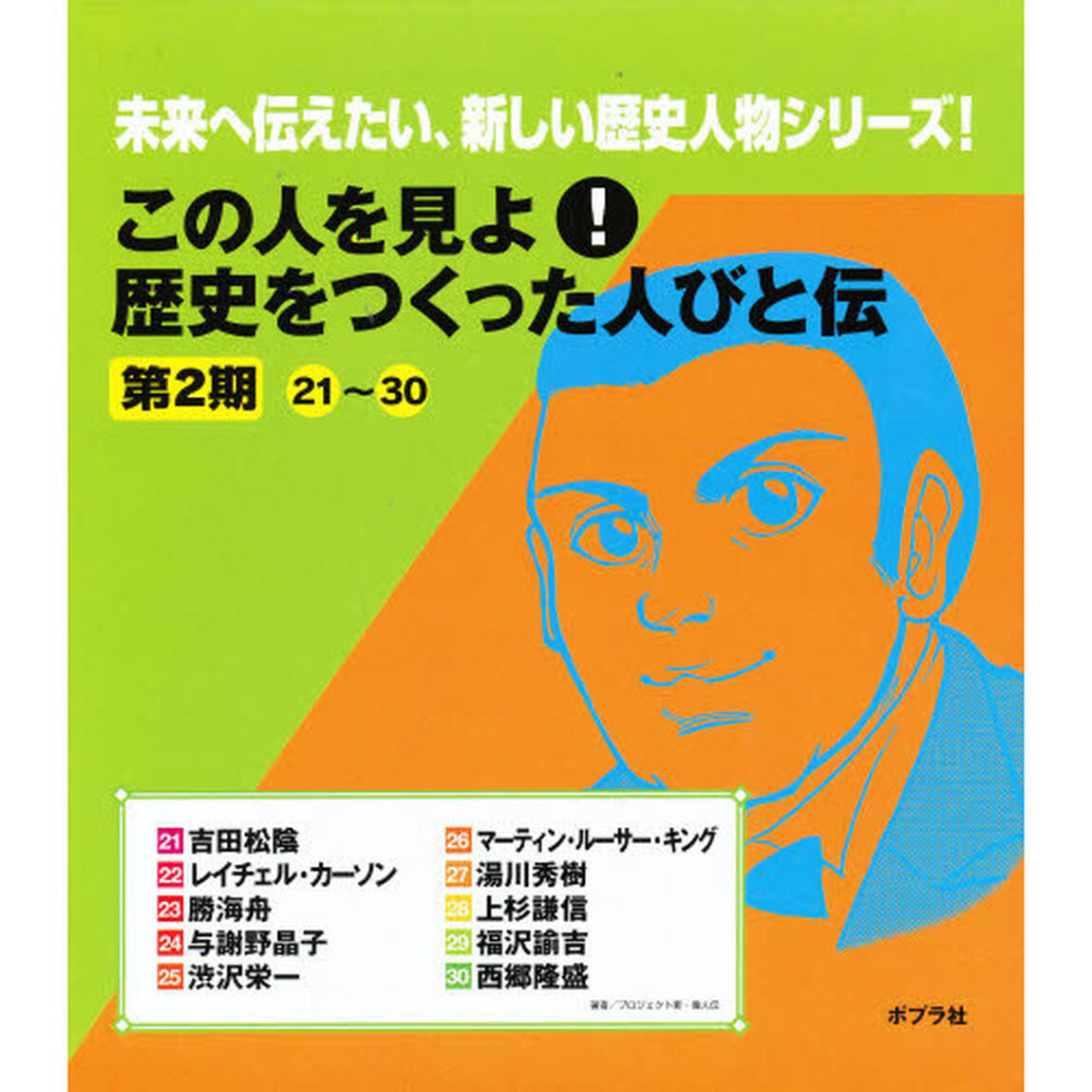 この人を見よ！歴史をつくった人びと伝　第２期　１０巻セット