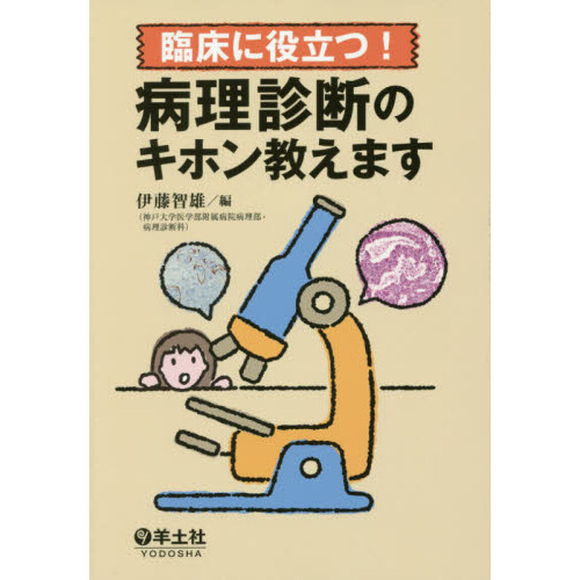 臨床に役立つ！病理診断のキホン教えます