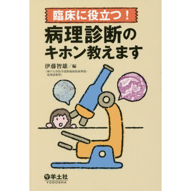 臨床に役立つ！病理診断のキホン教えます