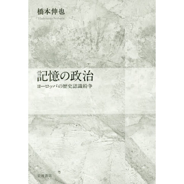 記憶の政治　ヨーロッパの歴史認識紛争