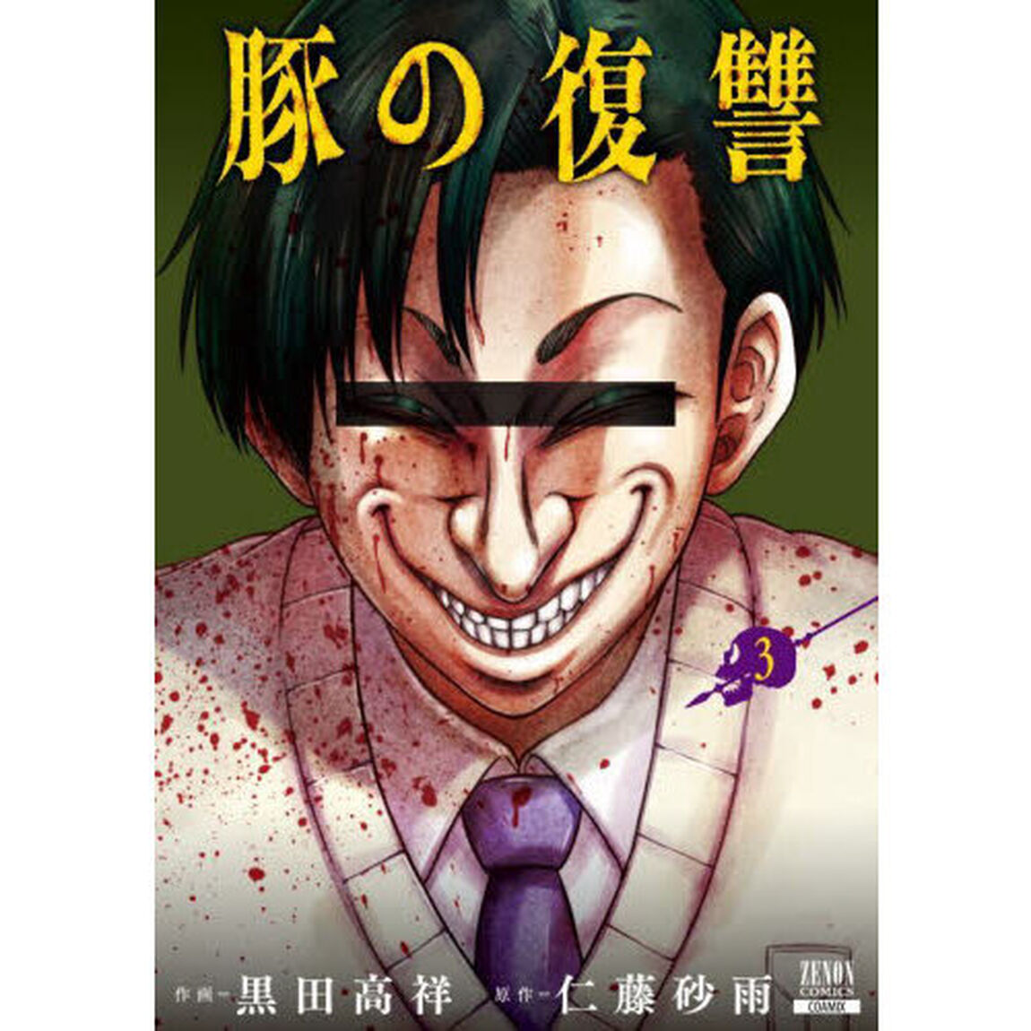 豚の復讐　　　３