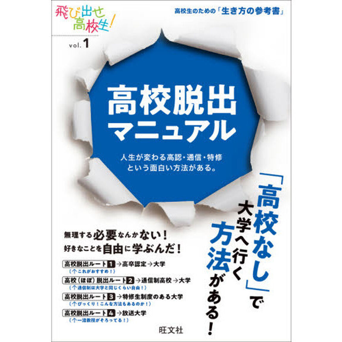 高校脱出マニュアル　人生が変わる高認・通信・特修という面白い方法がある。