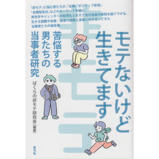 モテないけど生きてます　苦悩する男たちの当事者研究