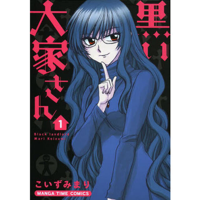 黒い大家さん　　　１
