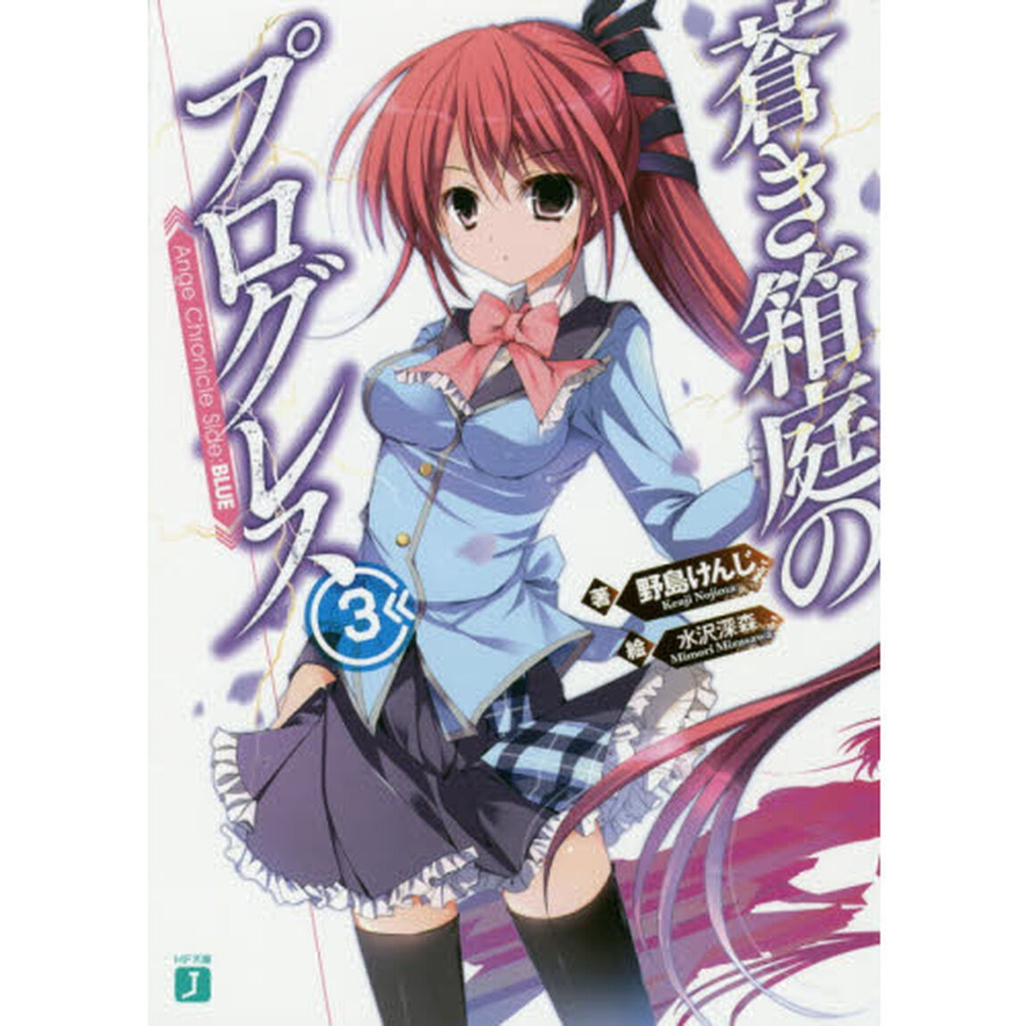 蒼き箱庭のプログレス　Ａｎｇｅ　Ｃｈｒｏｎｉｃｌｅ　Ｓｉｄｅ：ＢＬＵＥ　３
