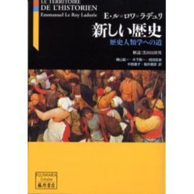 新しい歴史　歴史人類学への道
