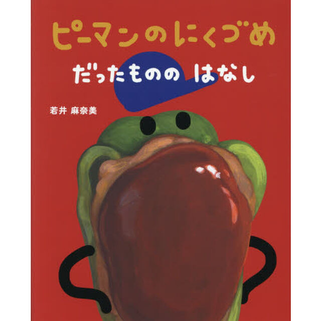 ピーマンのにくづめだったもののはなし