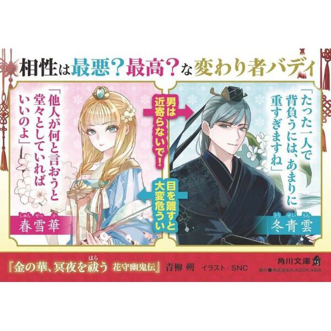 金の華、冥夜を祓う　花守幽鬼伝