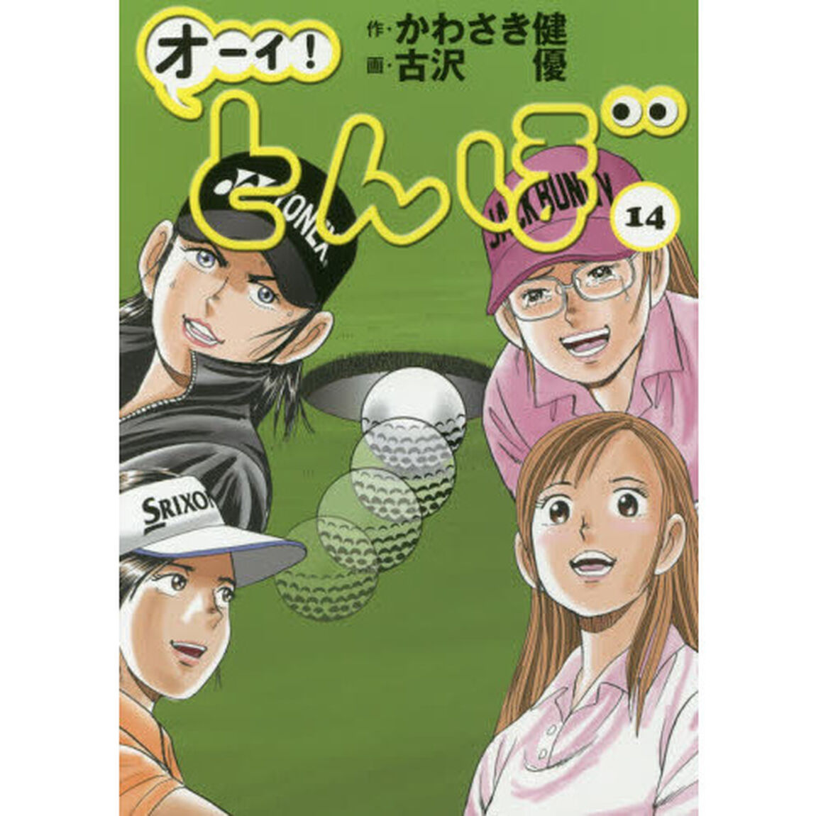 オーイ！とんぼ　１４