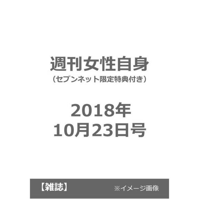 週刊女性自身　&rsquo;１８　１０／２３（セブンネット限定特典付き）
