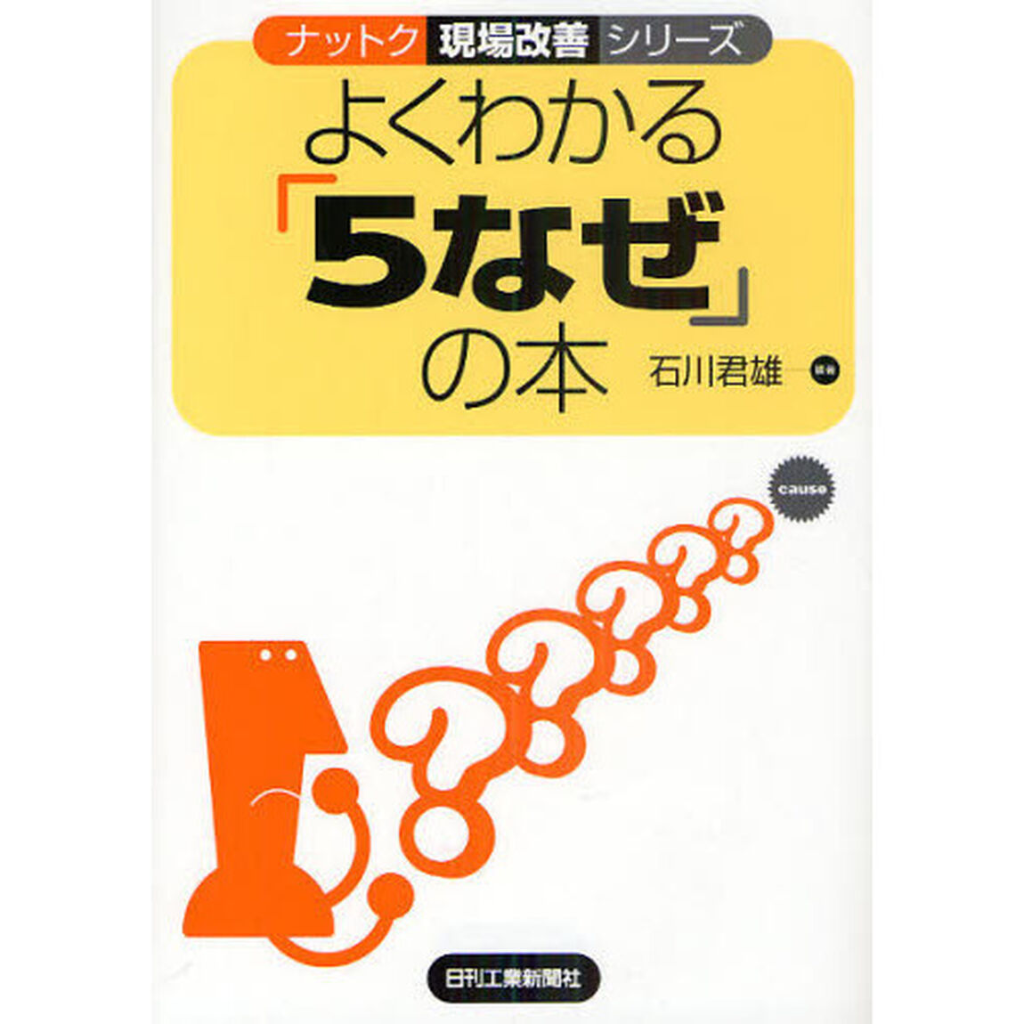 よくわかる「５なぜ」の本