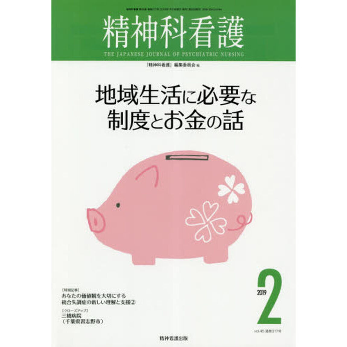精神科看護　２０１９－２「地域生活に必要な制度とお金の話」