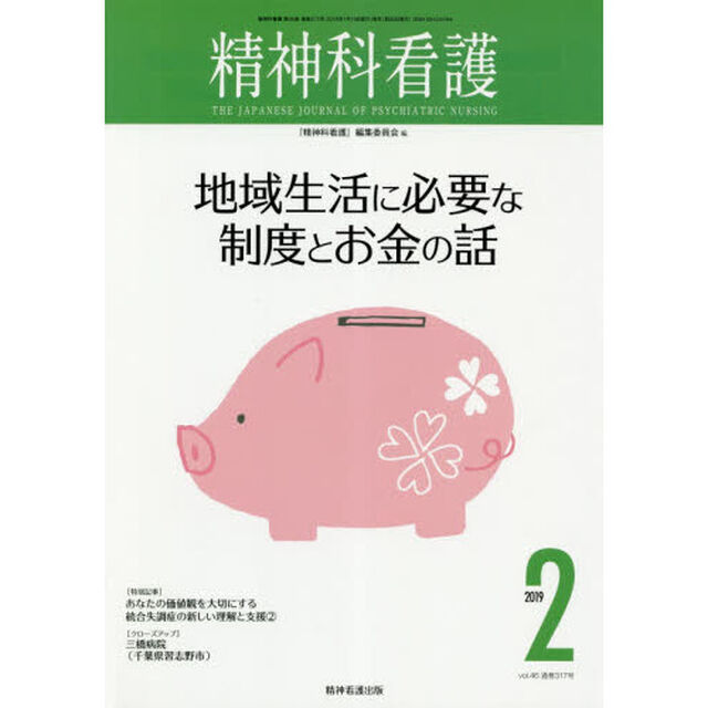 精神科看護　２０１９－２「地域生活に必要な制度とお金の話」