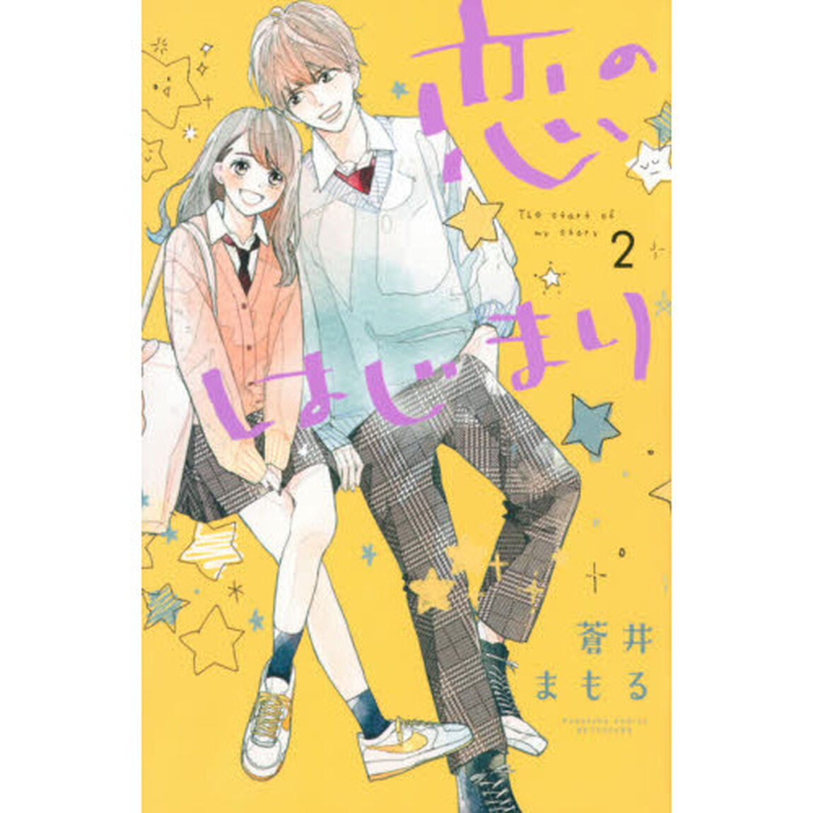 恋のはじまり　２