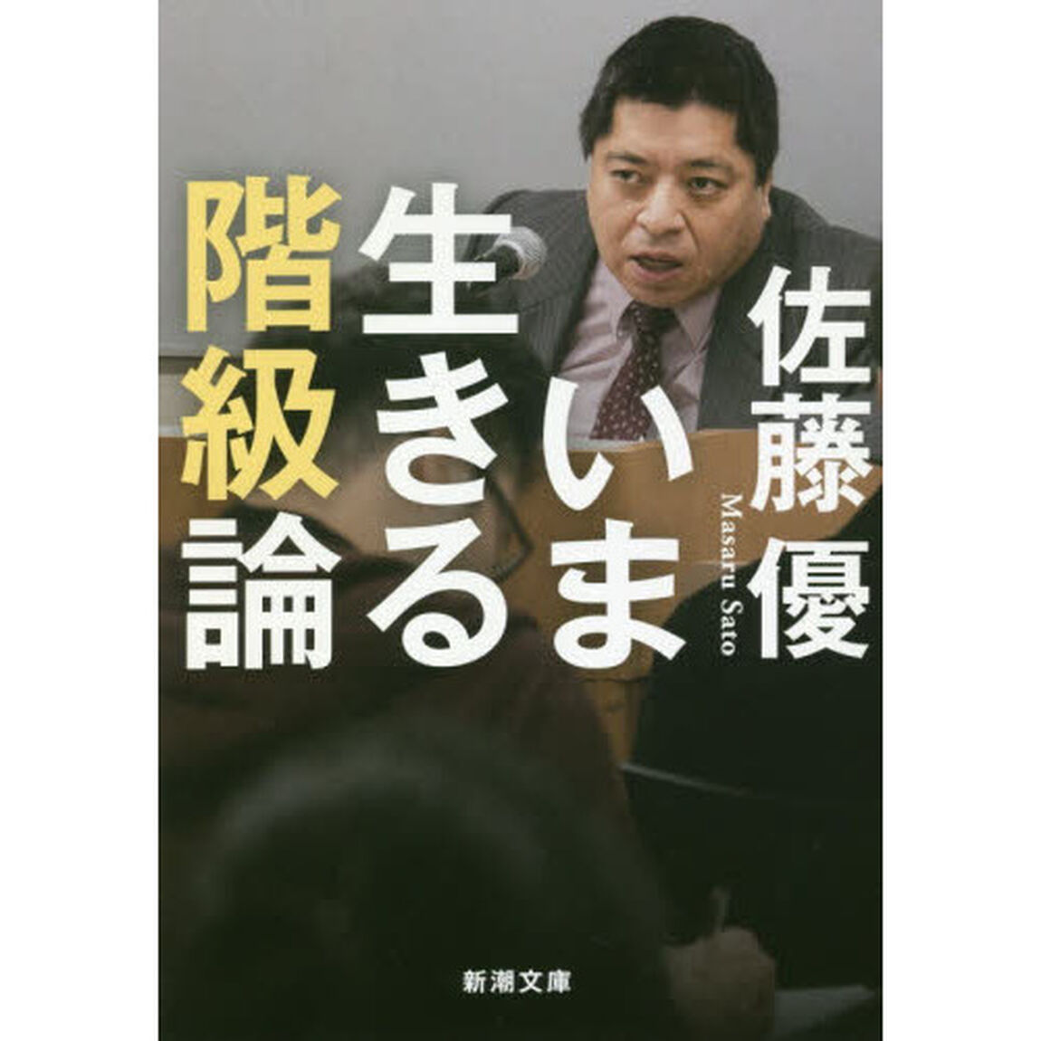いま生きる階級論