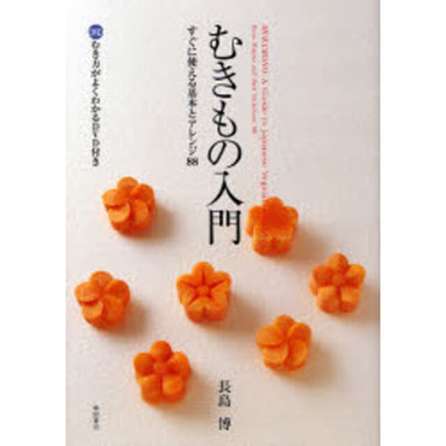 むきもの入門　すぐに使える基本とアレンジ８８