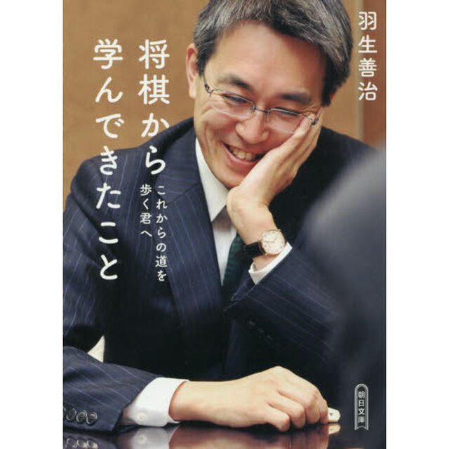 将棋から学んできたこと　これからの道を歩く君へ